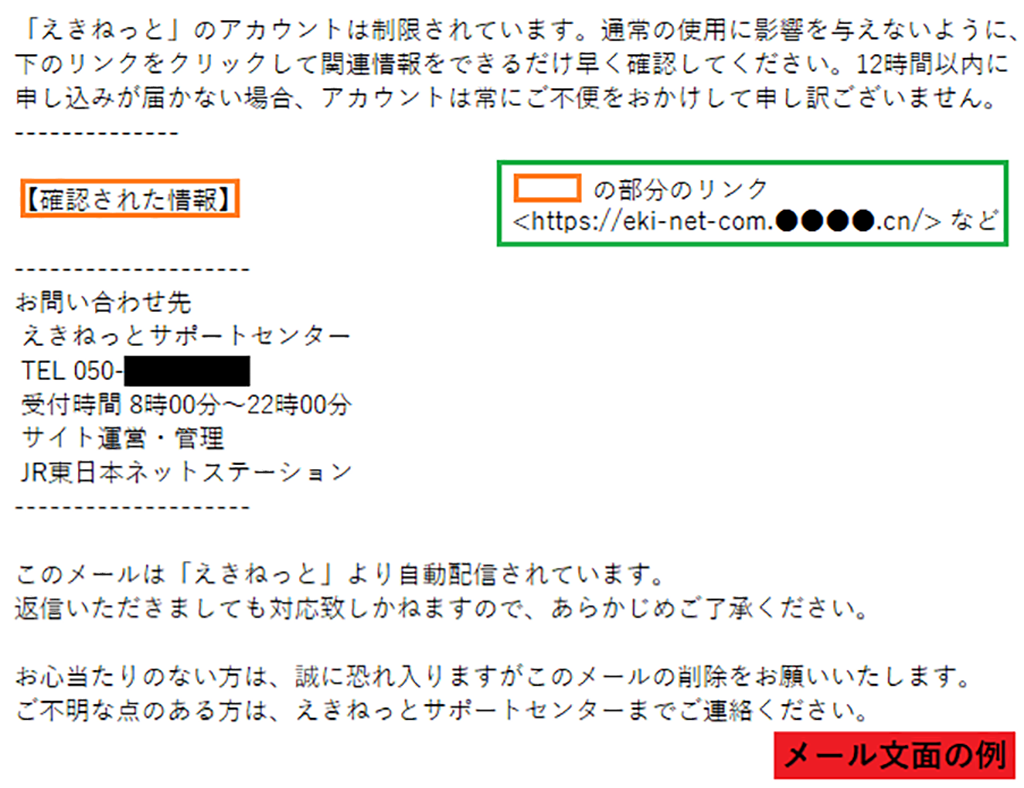 件名 えきねっと 確認された情報 のメール Jr東日本をかたるフィッシングに注意 Internet Watch