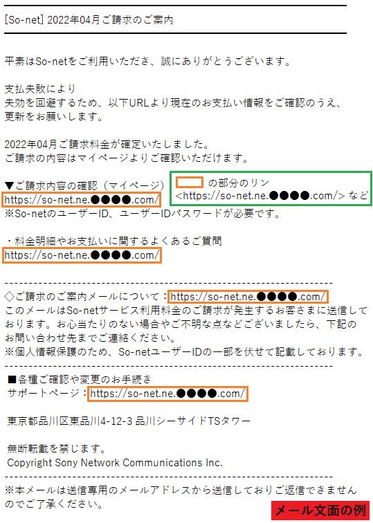 So-netをかたるフィッシング、件名「【So-net】お支払い期限を過ぎてい