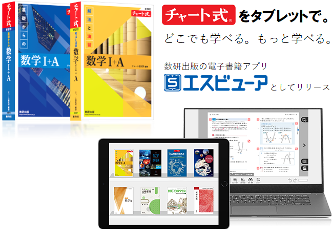 数研出版「チャート式数学」の電子書籍版が登場。タブレットで学習でき