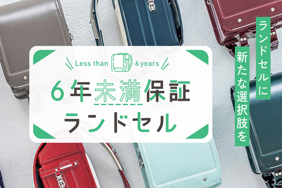 コクヨが「6年未満保証ランドセル」販売開始、保証期間の限られた