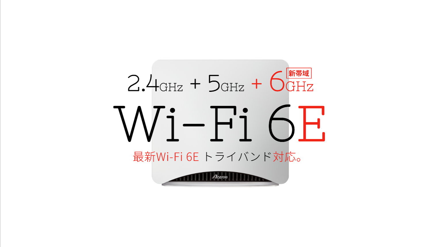 Wi-Fi 6E対応ルーターが登場？ NECプラットフォームズがティザーサイト