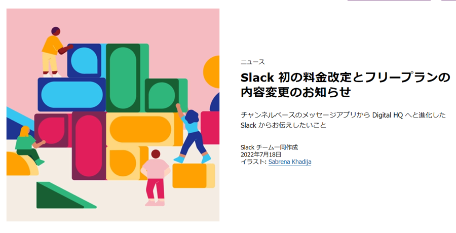 Slack、プロプランの料金を9月1日より値上げ。「Digital HQ」としての