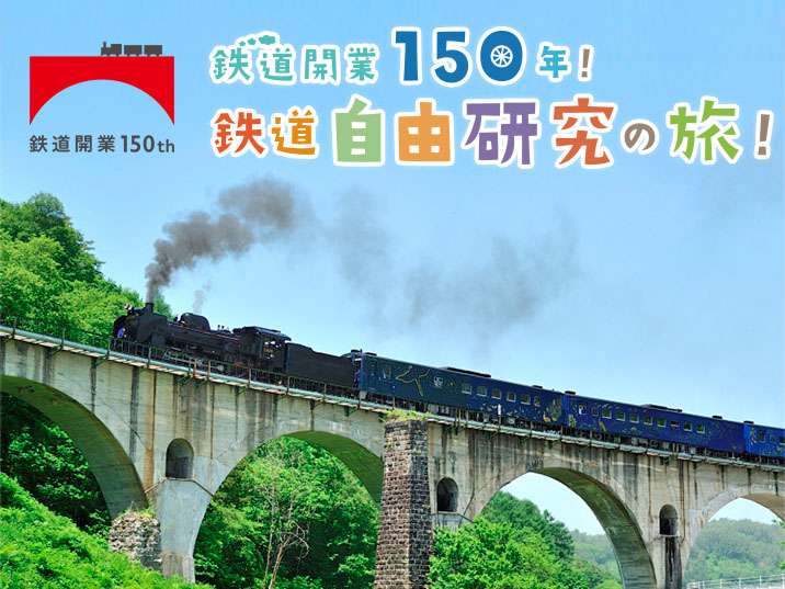 Jr東日本 電車大好きキッズ必見のサイト 鉄道自由研究の旅 開設 鉄道開業150年を記念 やじうまwatch Internet Watch