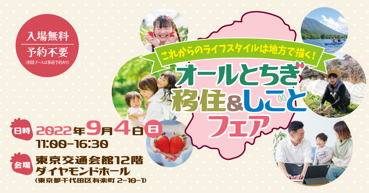 栃木県の移住イベント オールとちぎ移住 しごとフェア 9月4日に有楽町の東京交通会館で開催 Internet Watch