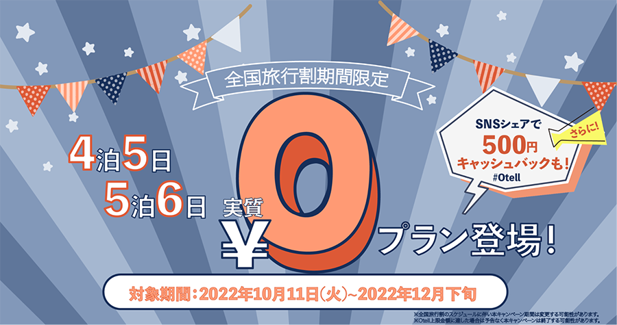 実質無料で5泊6日できるホテルも！ 「全国旅行割」に合わせ、宿泊予約サイト「Otell」がキャンペーン実施 - INTERNET Watch