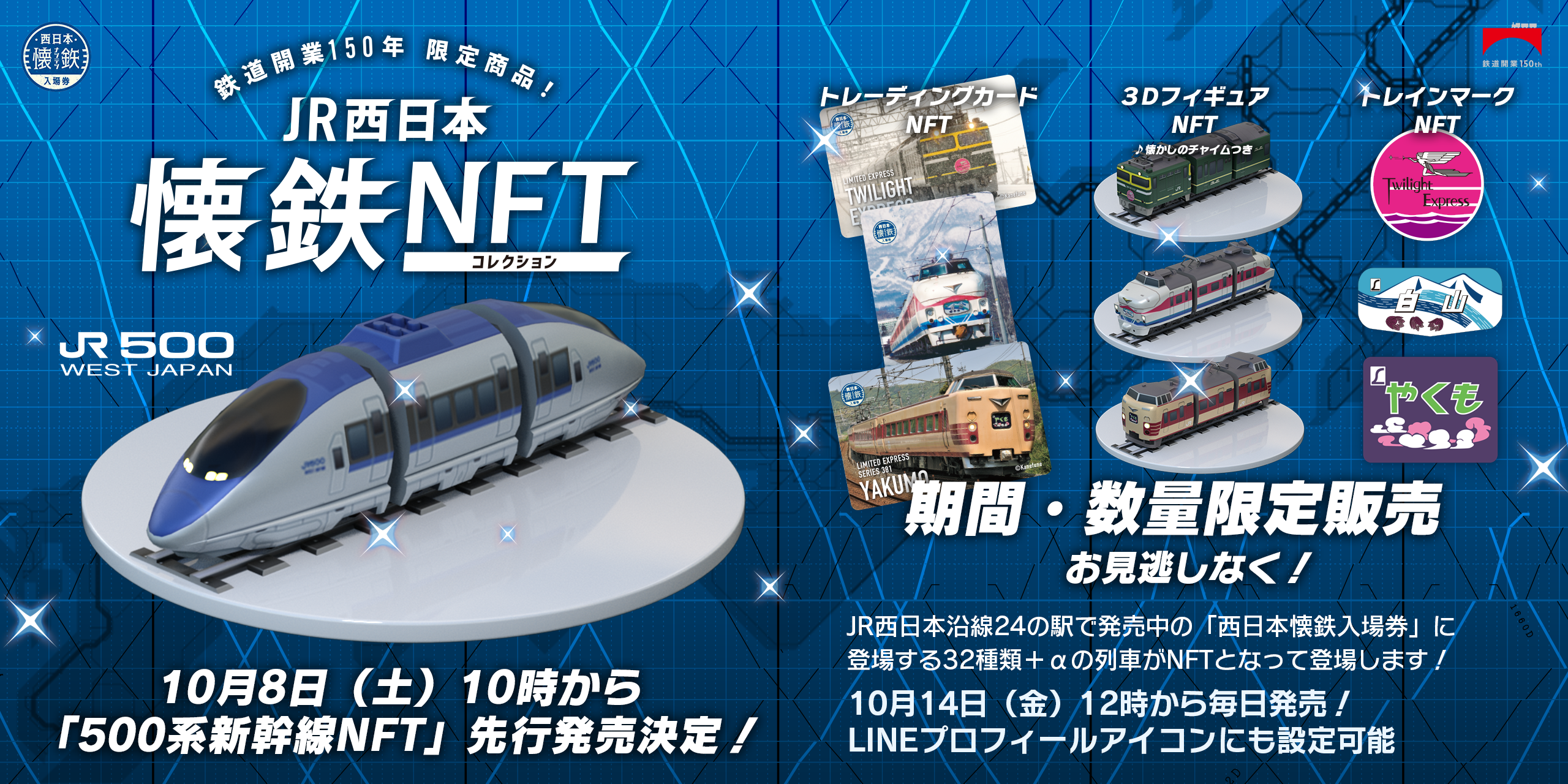 JR東日本・JR西日本、鉄道開業150年の「鉄道の日」10月14日に限定NFTを