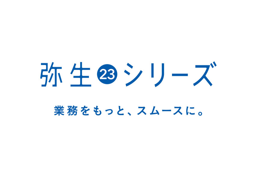 弥生、デスクトップ会計・業務ソフト「弥生 23シリーズ」を発売。イン 