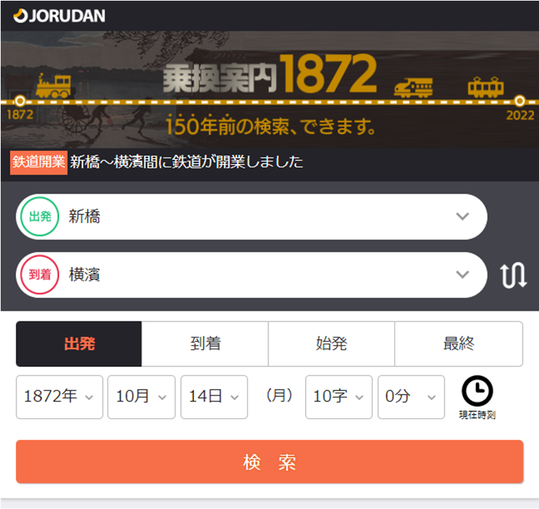 ジョルダン「乗換案内」、1872年当時の経路検索に対応！ 新橋～横濱の