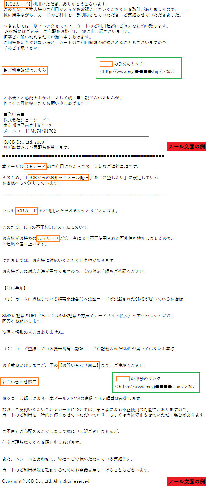 MyJCBをかたるフィッシング、件名「【重要】JCBカード 本人確認の 