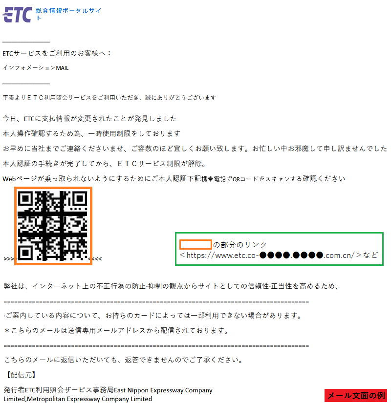 ETC利用照会サービスをかたるフィッシング、件名「ETCに支払情報が変更