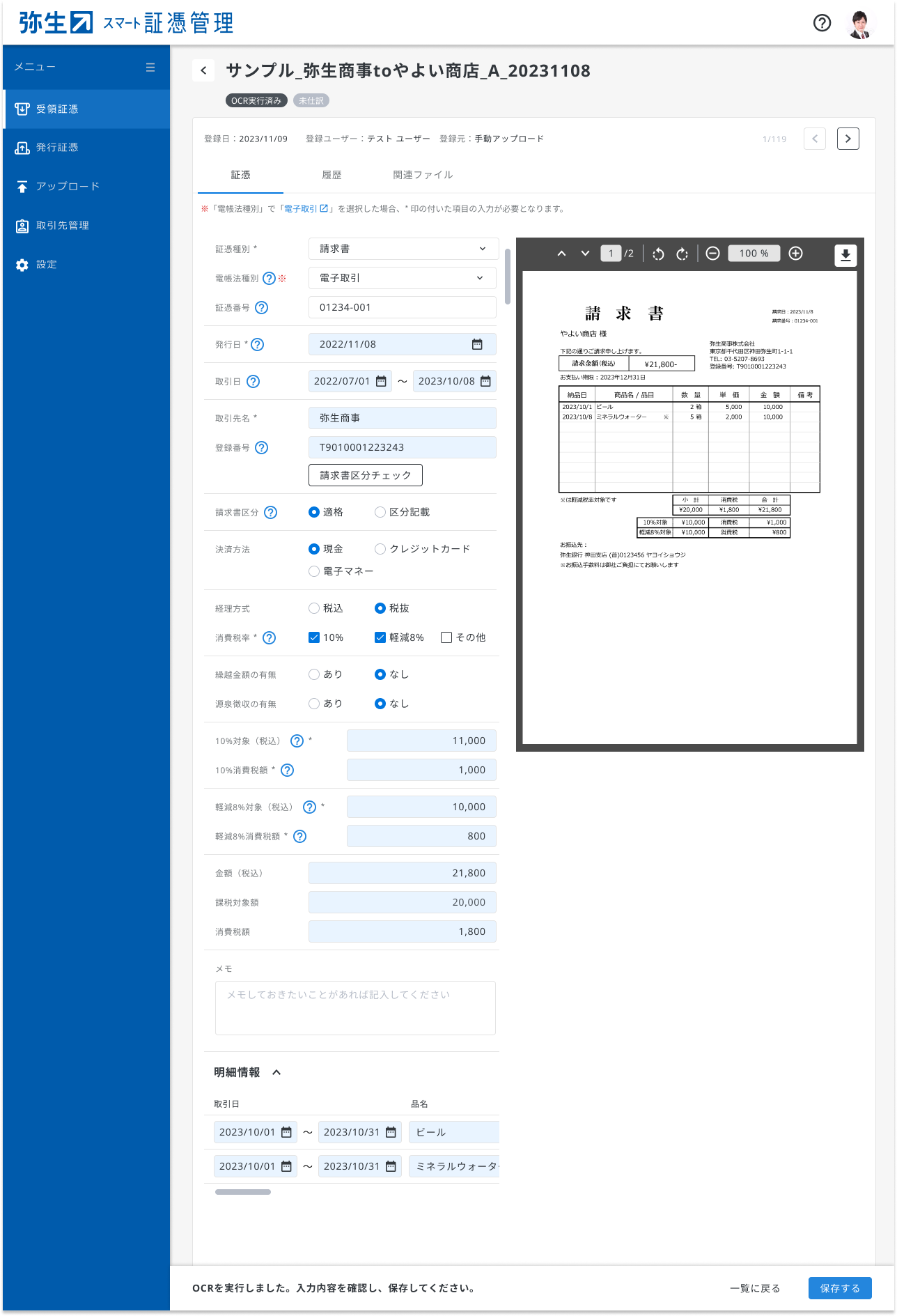 弥生が「スマート証憑管理」サービス提供開始。請求書などのクラウド