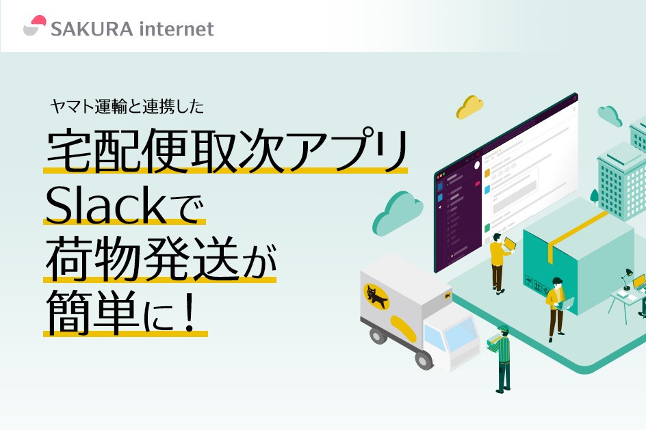 ヤマト運輸、「Slack」と「Microsoft Teams」で宅急便を発送できる