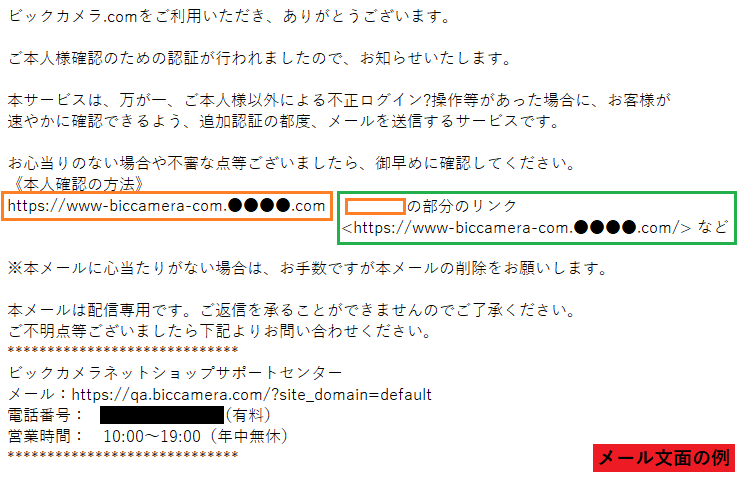 ビックカメラをかたるフィッシング、件名「【ビックカメラ】ご本人様