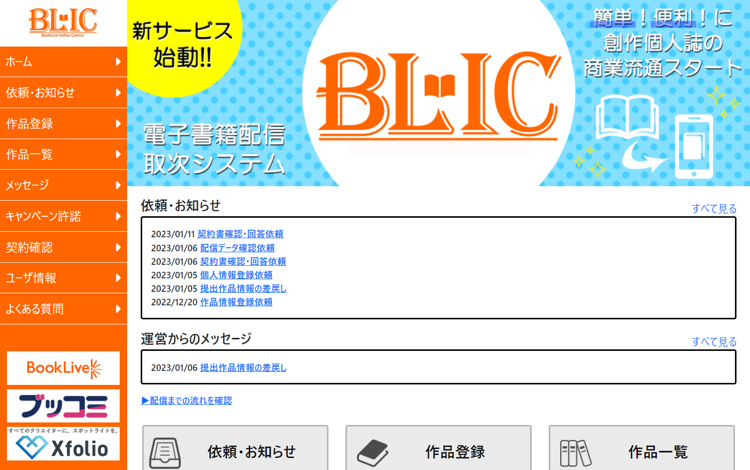 個人作家向けの電子書籍配信取次システム「BLIC」、BookLiveが提供開始