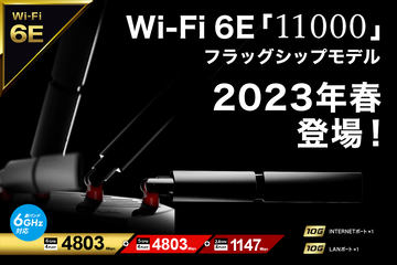 バッファロー「WXR-11000XE12」、Wi-Fi 6E 12ストリームに10Gbps×2の