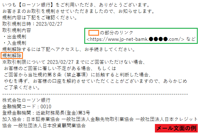 ローソン銀行をかたるフィッシング、件名「【ローソン銀行】取引を規制 