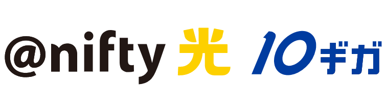 ニフティが「＠nifty光 10ギガ」提供開始、最大10Gbpsの光回線