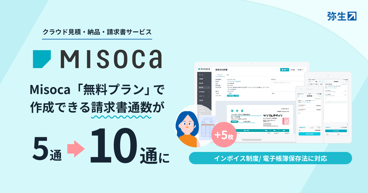 クラウド請求書サービス「Misoca」、無料プランが月5通→10通に拡大