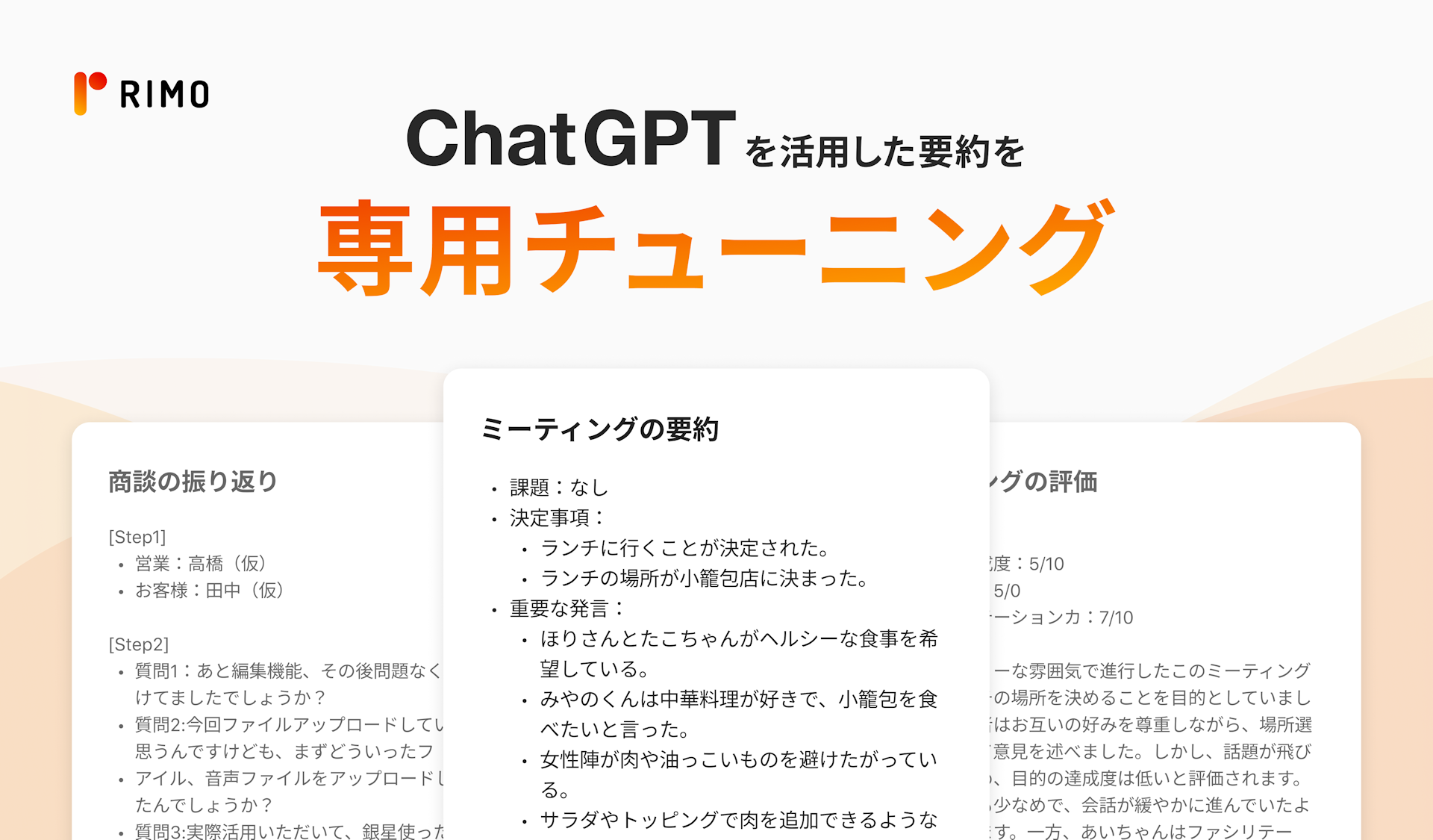 GPT-4を使って会議の内容を高度に要約。文字起こし＆議事録サービス