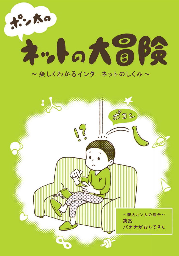 マンガで学べるドメインとDNSの解説冊子「ポン太のネットの大冒険」を