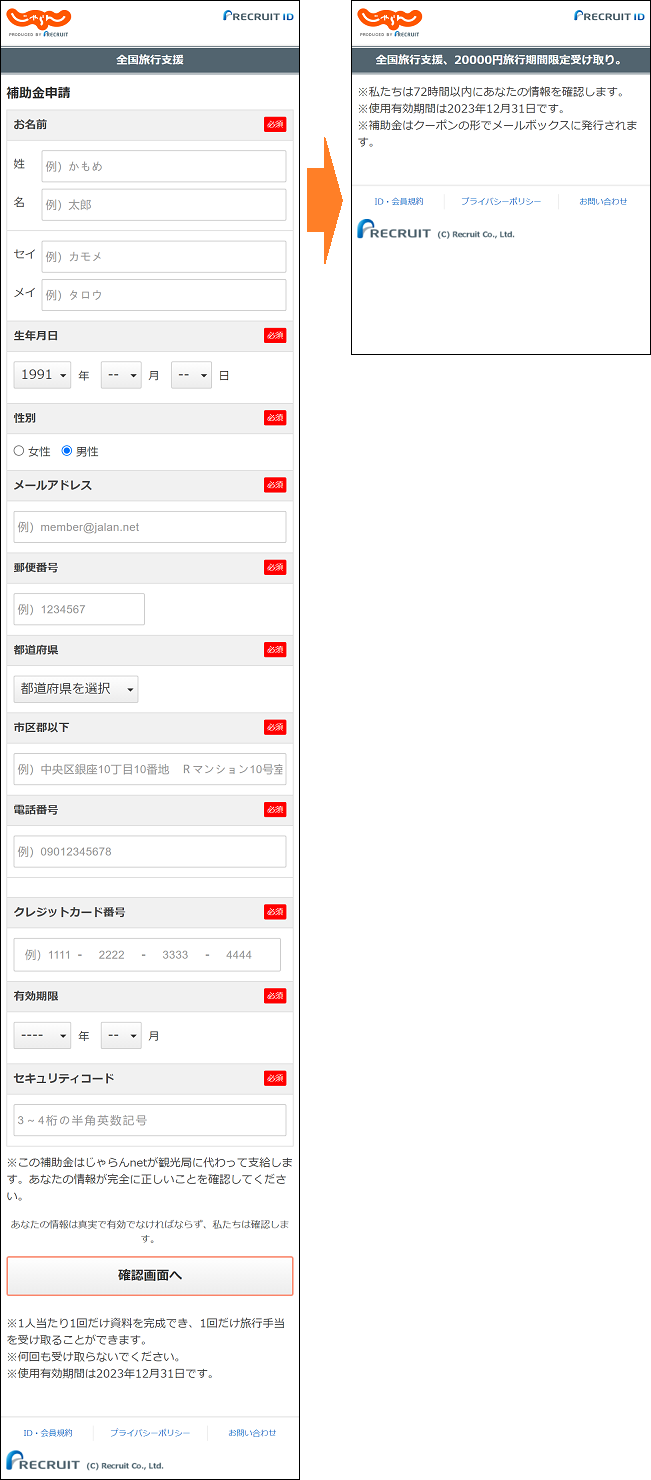件名「[じゃらんnet]全国旅行支援、20000円旅行期間限定受け取り