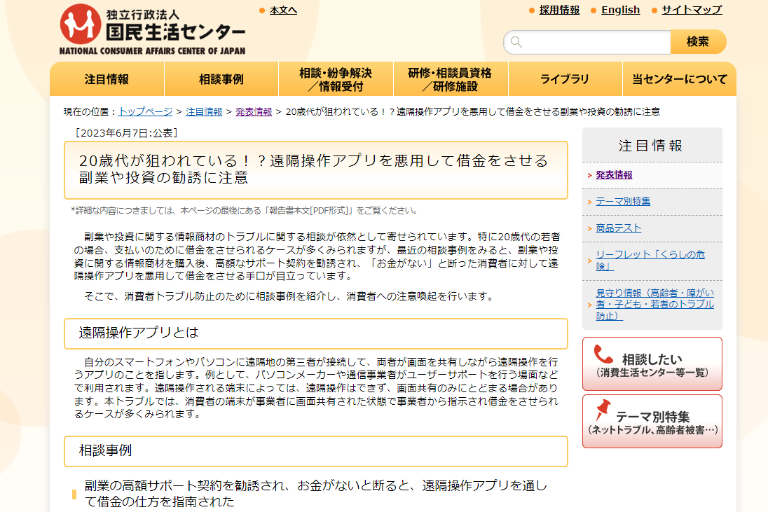 副業や投資の勧誘から始まり、スマホやPCで借金させる、遠隔操作アプリを悪用した手口に国民生活センターが注意喚起 - INTERNET Watch