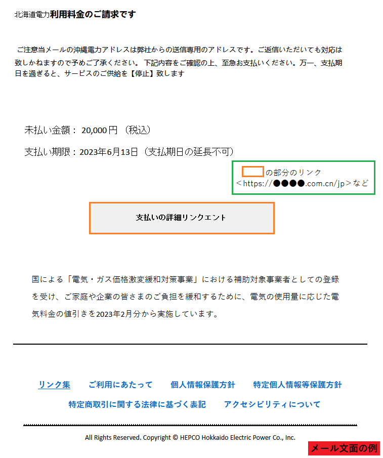 件名「北海道電力利用料金のご請求です【重要なお知らせ】」の不審な