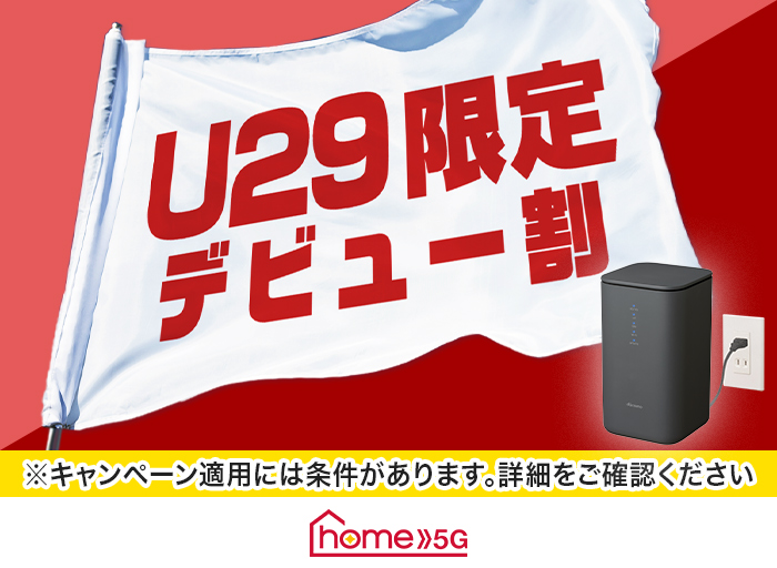 NTTドコモ、ホームルーターが月額3190円になる「home 5G U29デビュー割