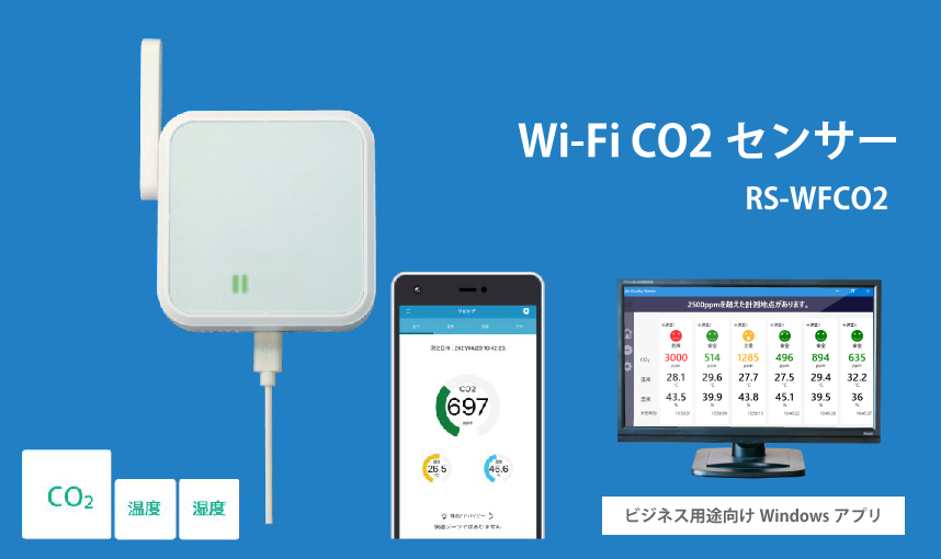 Wi-Fi接続のCO2センサーを31％値下げ。測定データのクラウド保存