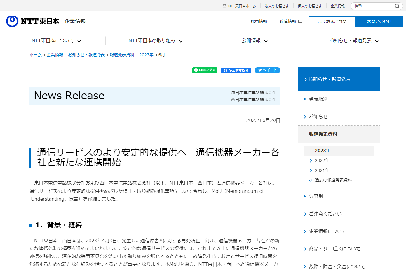 NTT東西、通信機器メーカー5社と安定的な供給のための覚書締結、4月3日