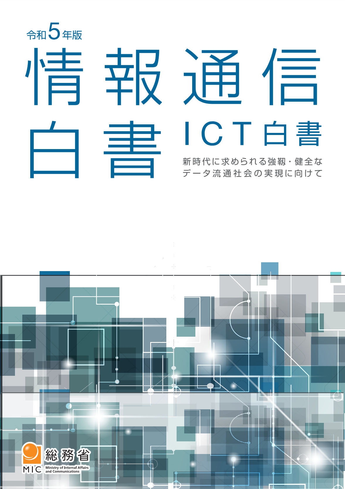 総務省、令和5年版「情報通信白書」公表。テーマは「新時代に求め 