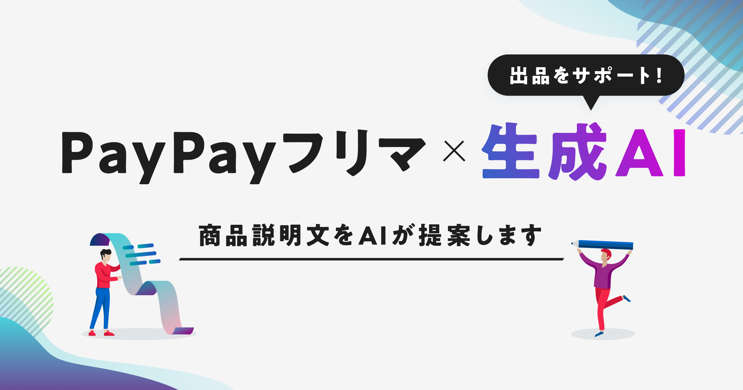 PayPayフリマ、出品時にAIで説明文を生成できる新機能「AIからの提案β