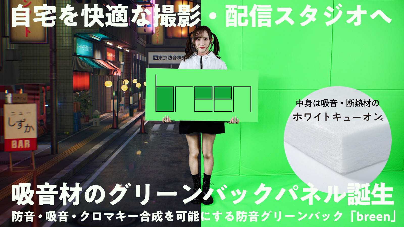 防音効果のあるグリーンバックパネル「breen」、東京防音がMakuakeで 