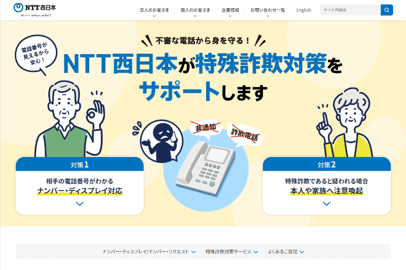 NTT東西、ナンバーディスプレイなど特殊詐欺対策になるサービスを無償