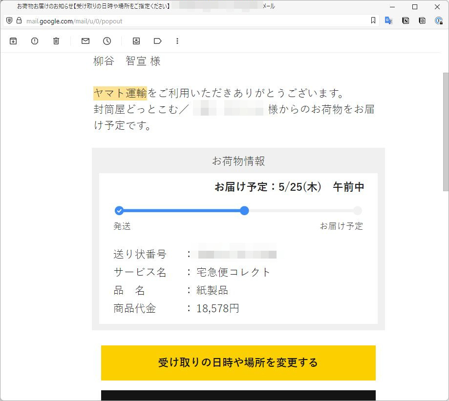 注文した覚えはないのに？ Amazonから代引き商品が送りつけられる詐欺