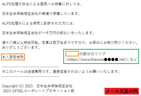 日本生命をかたるフィッシング、件名「ALPS処理水放出による国民への