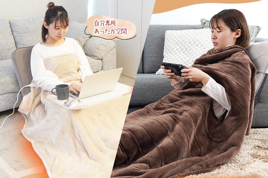 冬を暖かく過ごせる「だら活毛布」と「ちょいこた」、サンコーが発売