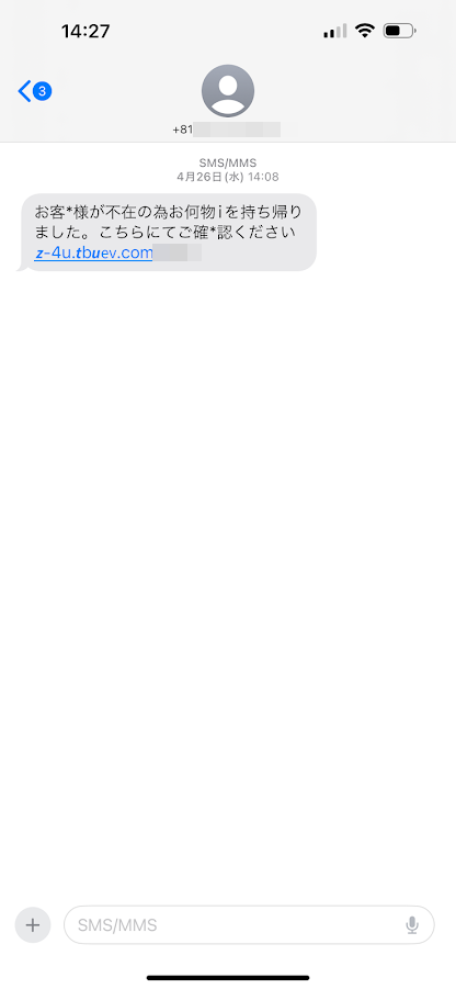 SMSで不在通知が届いてもURLはクリック禁止！ 偽宅配詐欺に要注意