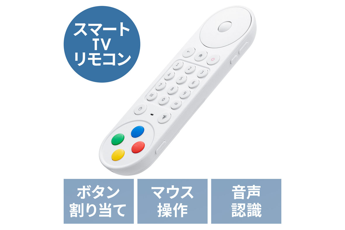 マウスやゲームコントローラーとしても使えるスマートTV用リモコン「400-TVSMART」、サンワサプライが発売 - INTERNET Watch