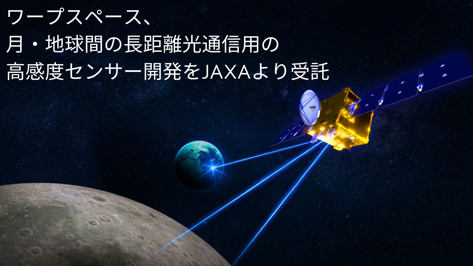 ワープスペース、月－地球間の光通信用センサーの開発をJAXAより受託