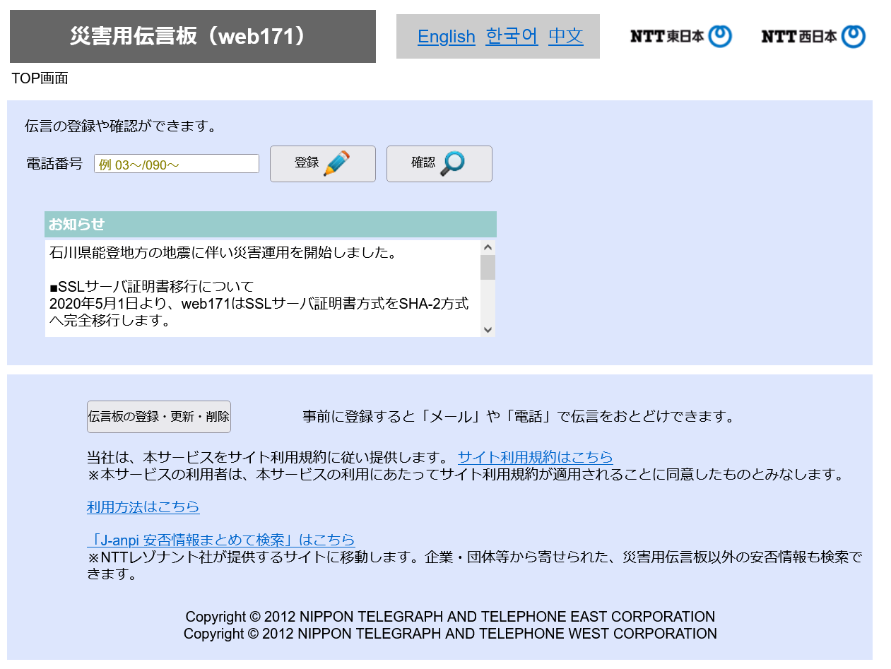 石川県で最大震度7、安否確認のための「災害用伝言板（web171）」が
