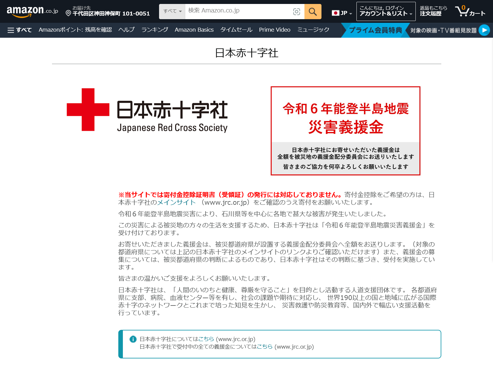 Amazonアカウントで寄付が可能、日本赤十字社の「令和6年能登