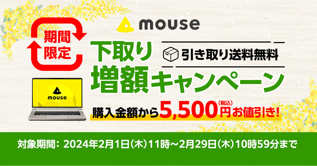 マウスコンピューター、EC／店舗で下取り増額キャンペーン。1100円