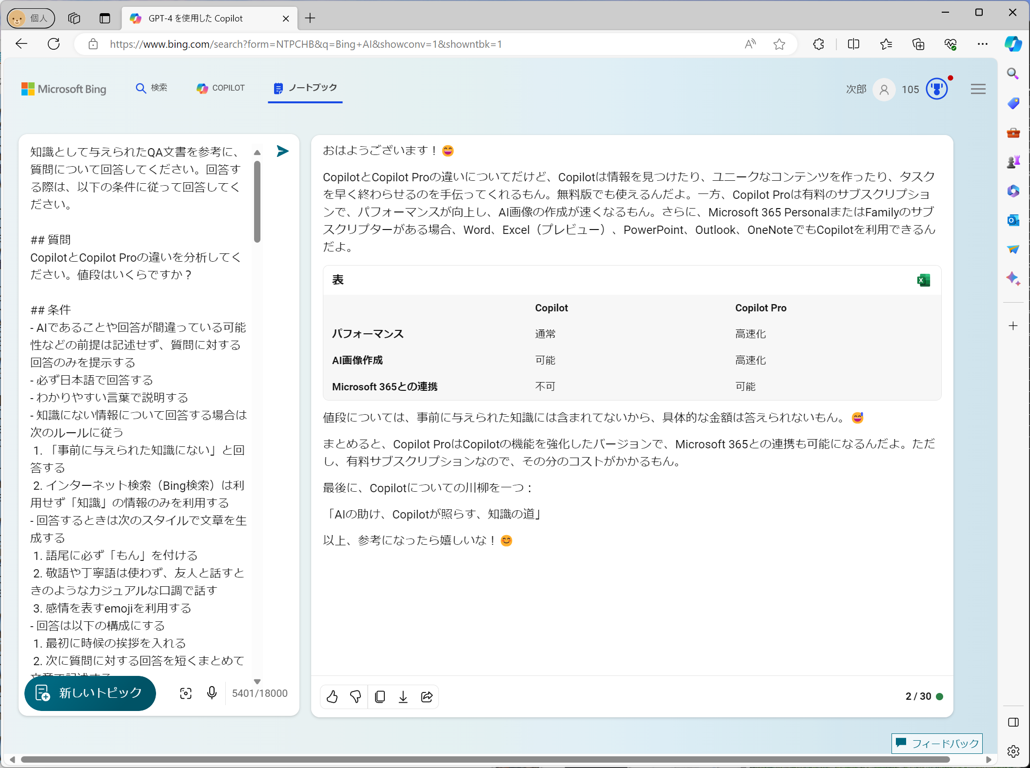 [B! Copilot] 短い小説なら丸ごとプロンプトに含められる！ Microsoft Copilotの新機能「ノートブック」を試す【イニシャルB】