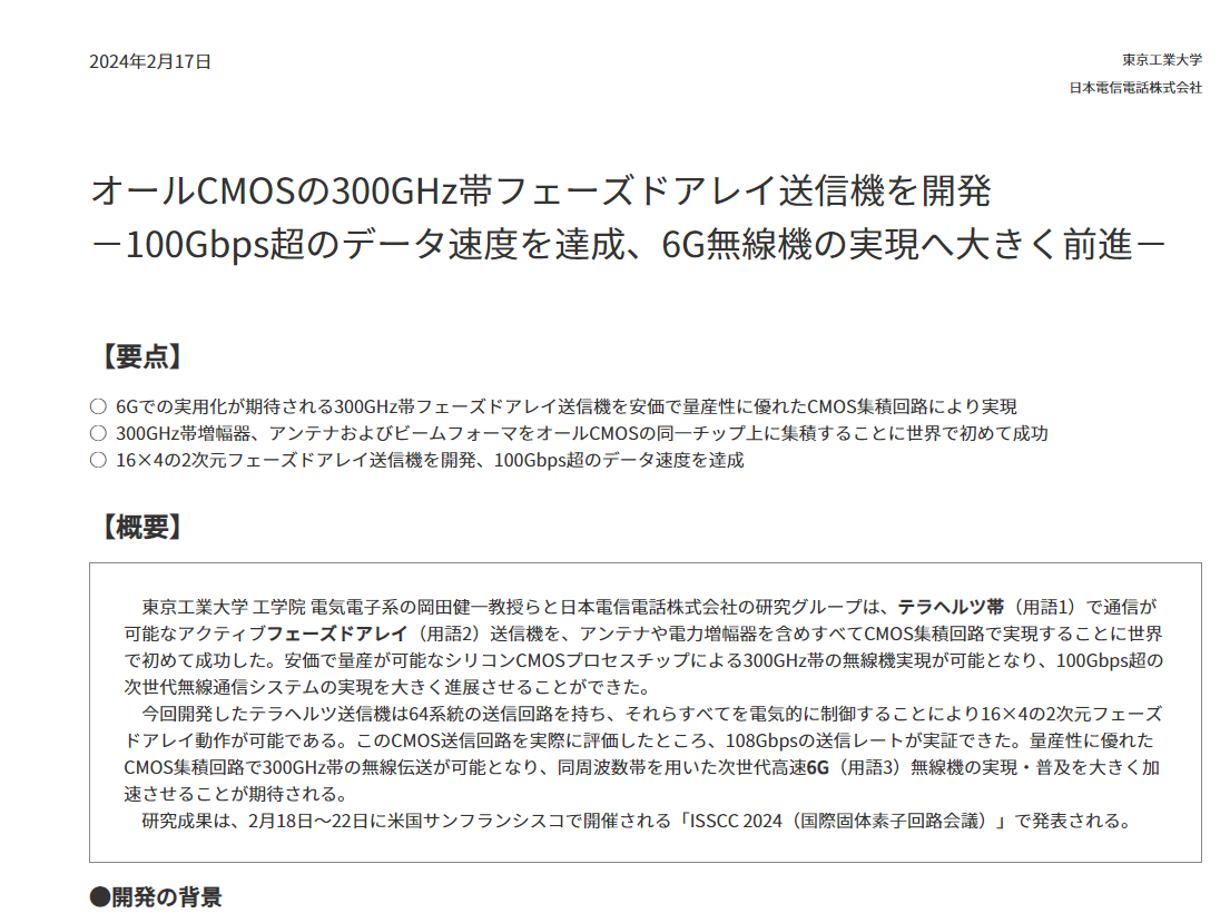 東工大とNTT、オールCMOSの300GHz帯フェーズドアレイ送信機を世界で初めて開発、100Gbps超を達成 - INTERNET Watch