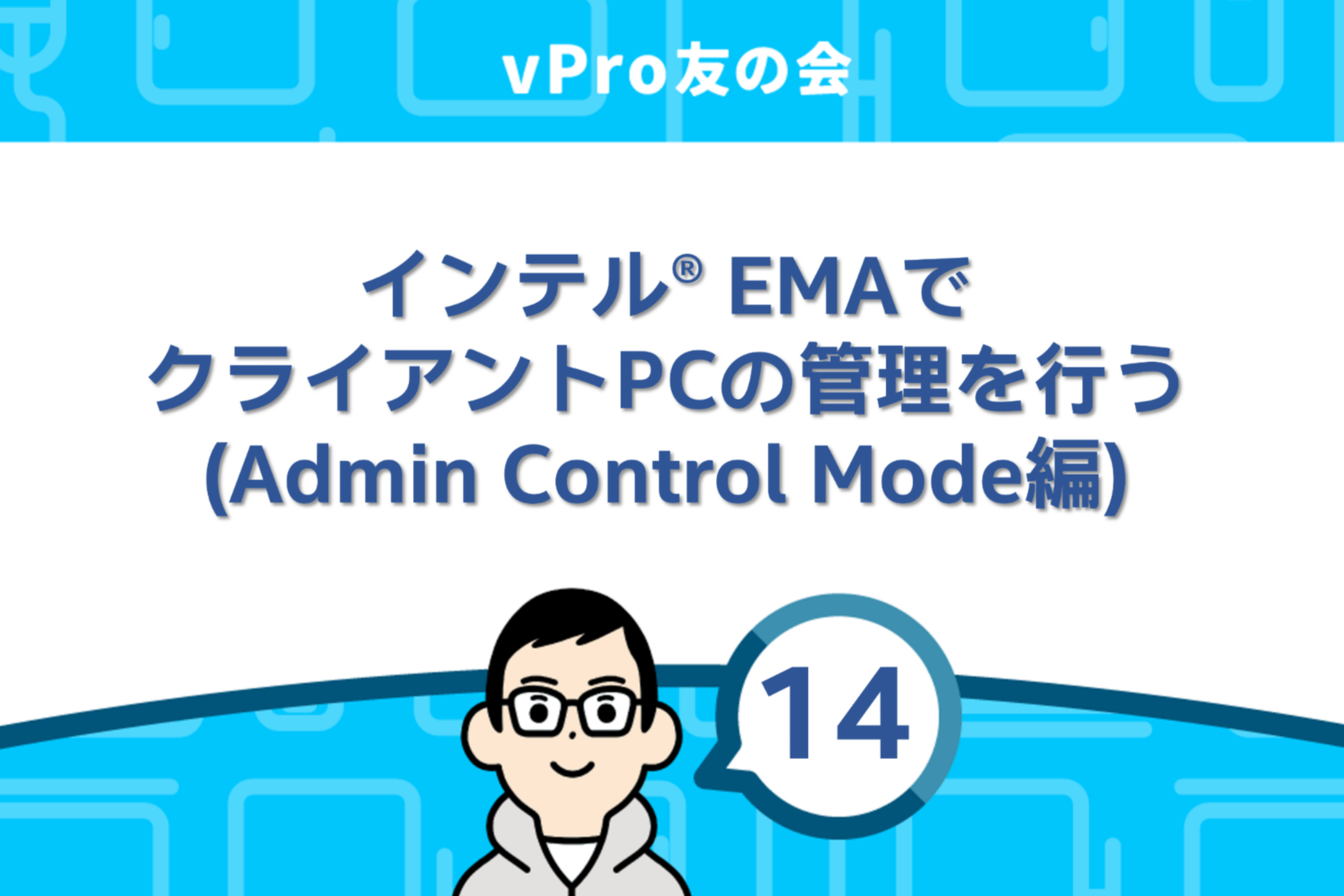 ema (※自己紹介文お読みください)ページq 会社のPCを無人でコントロールしたい！」インテルEMAでクライアントPC