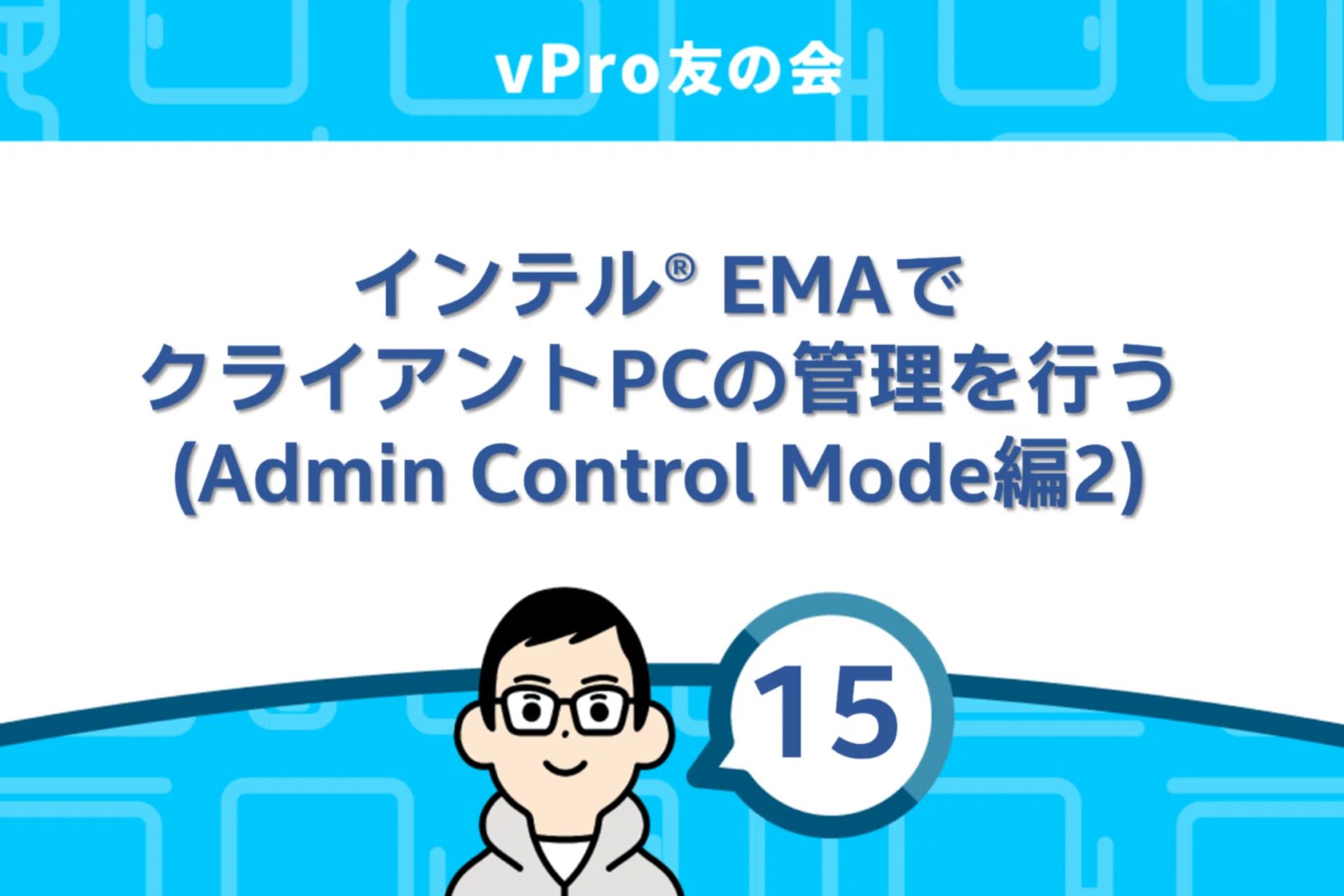 証明書を自分で何とかしたい！」vProの証明書を買わずに設定する方法を