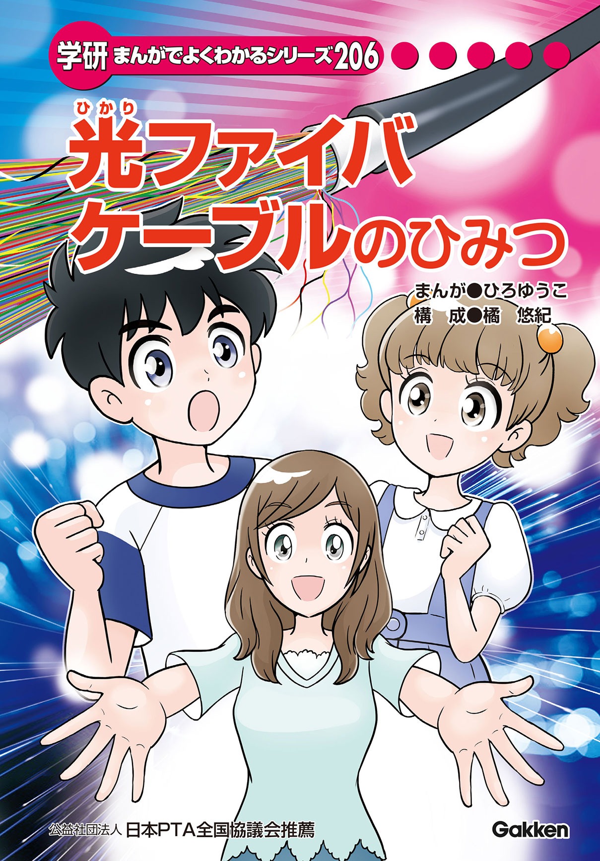 学研　まんがでよくわかるシリーズ　光ファイバケーブルのひみつ　ひみつシリーズ 小学生向け学習まんが『光ファイバケーブルのひみつ』をGakkenと