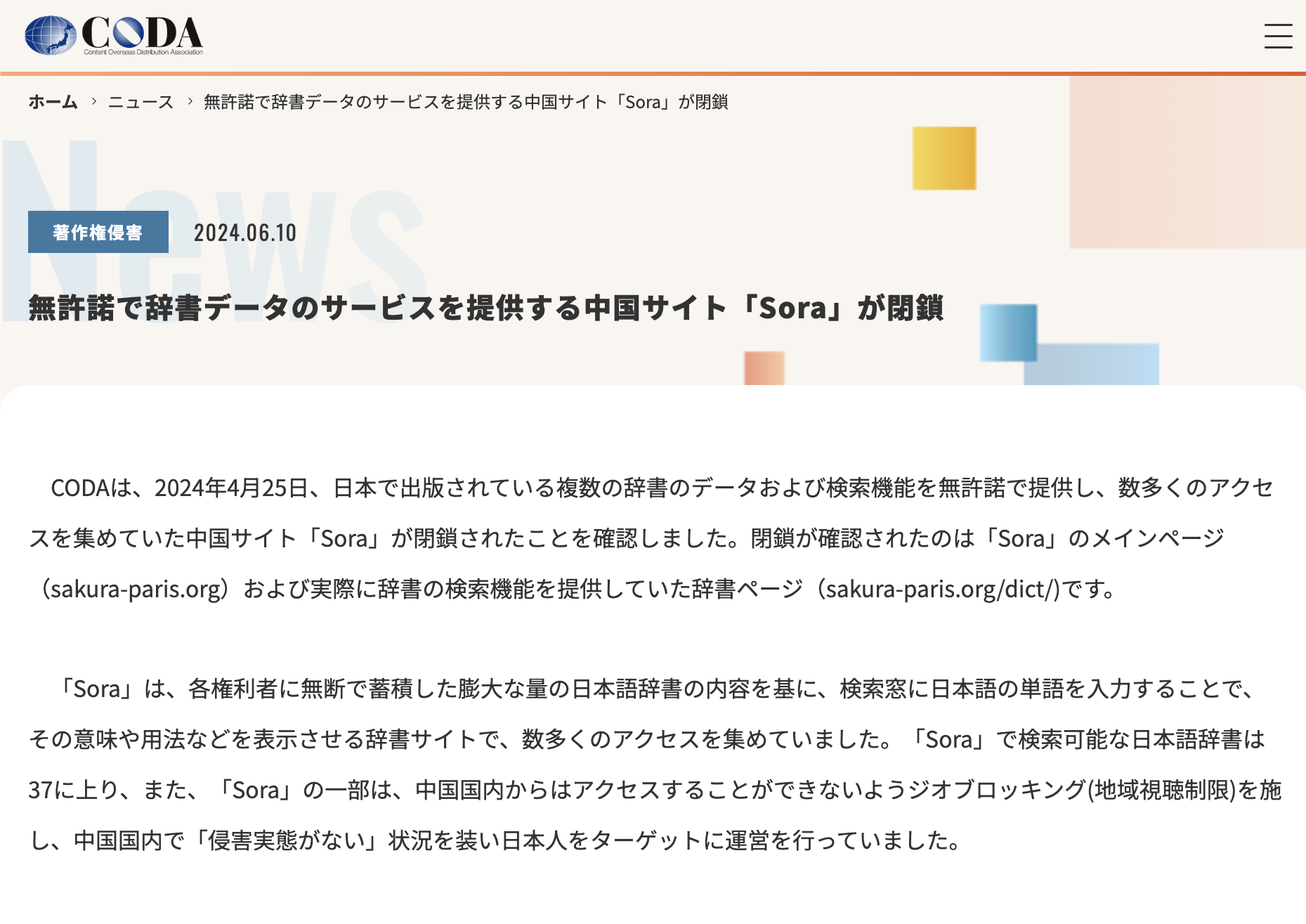 無許諾で運営されていた日本語辞書サービスサイト「Sora」が閉鎖、CODA