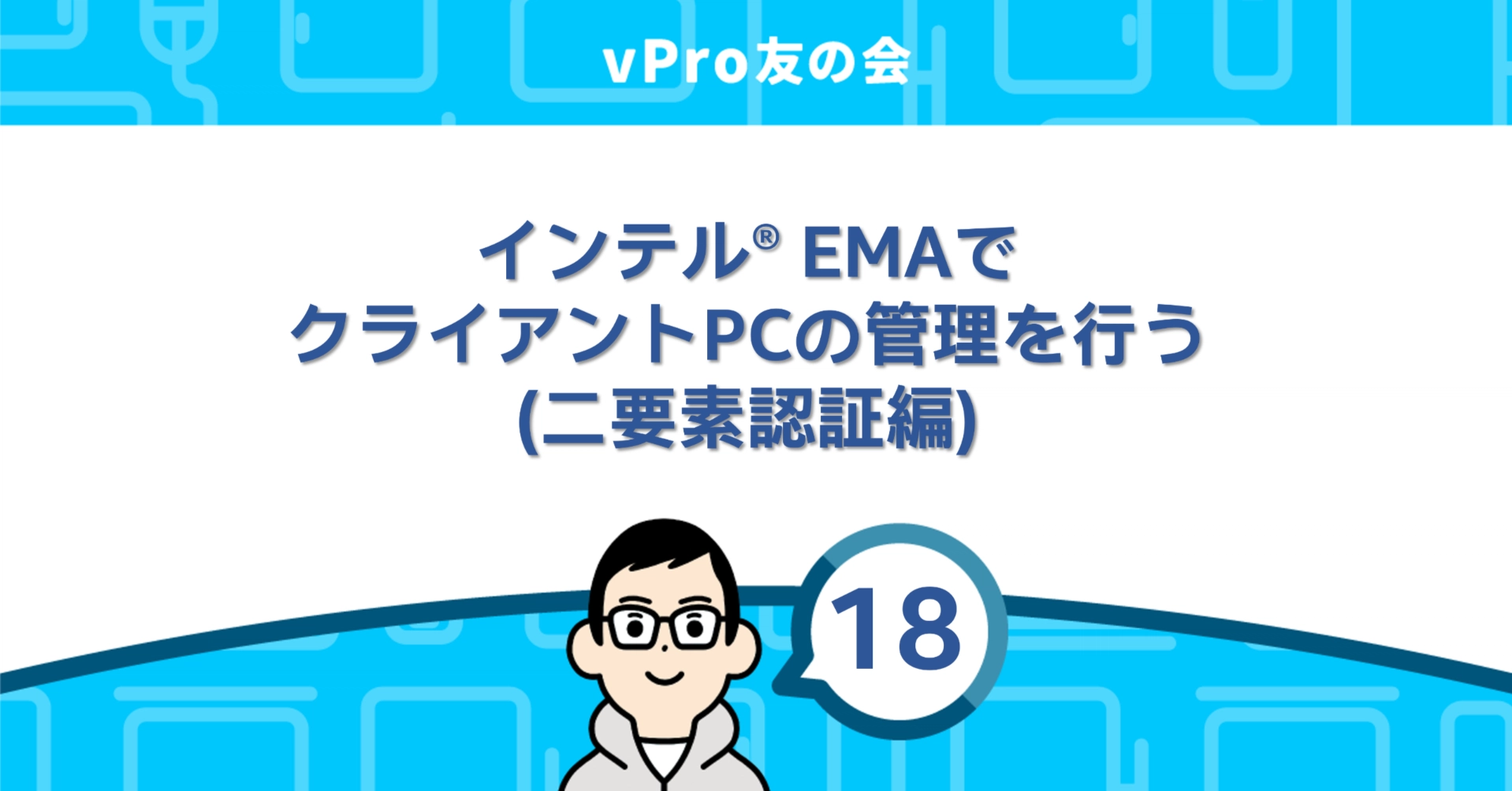 ema (※自己紹介文お読みください)ページq EMAのセキュリティを強化、二要素認証を有効にする【vPro友の会情報